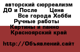 авторский сюрреализм-ДО и После... › Цена ­ 250 000 - Все города Хобби. Ручные работы » Картины и панно   . Красноярский край